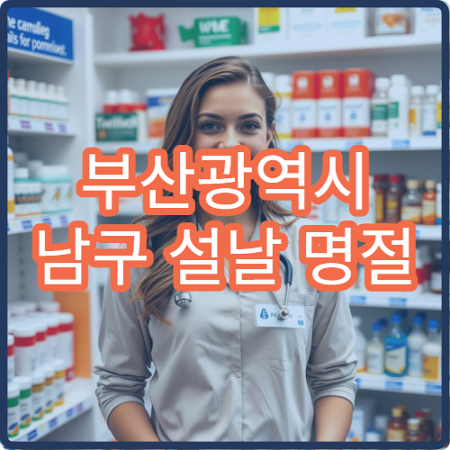 부산광역시 남구 설날 명절 안과·치과·피부과 연휴 진료 병원 시야저하·충치·알레르기 진료