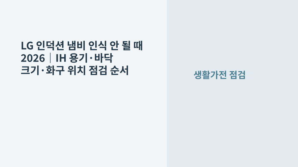 LG 인덕션에서 냄비가 인식되지 않을 때 IH 용기와 화구 위치를 점검하는 장면
