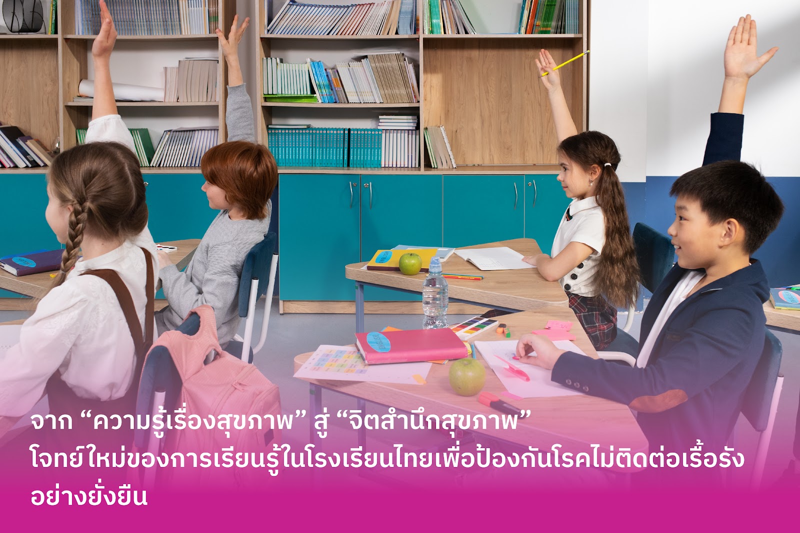 จาก “ความรู้เรื่องสุขภาพ” สู่ “จิตสำนึกสุขภาพ” โจทย์ใหม่ของการเรียนรู้ในโรงเรียนไทยเพื่อป้องกันโรคไม่ติดต่อเรื้อรังอย่างยั่งยืน