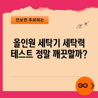 엘지트롬세탁기, 어떻게 청소 잘 되나, 엘지트롬세탁기 후기, 왜 엘지트롬세탁기인가, 세탁기 청소 효과