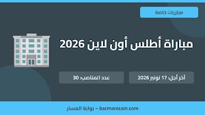 مباراة أطلس أون لاين 2026: توظيف 30 مستشارا للهاتف