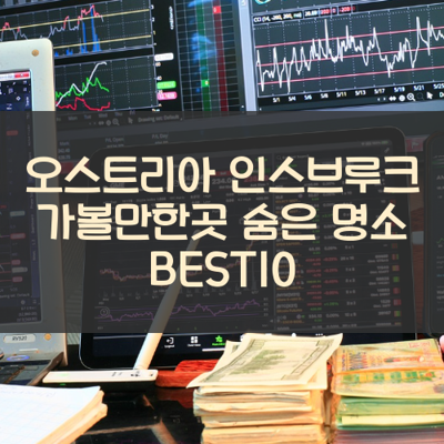 오스트리아 인스브루크 가볼만한곳 숨은 명소 BEST10 썸네일