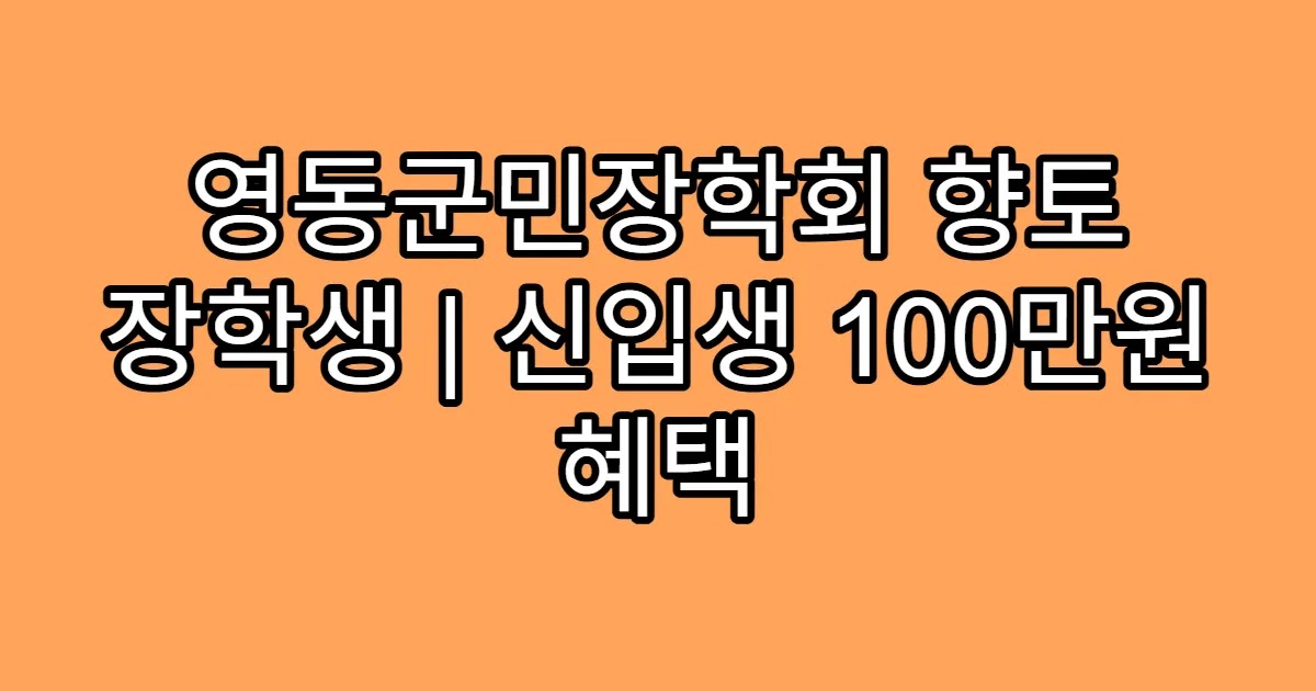 영동군민장학회 향토 장학생 | 신입생 100만원 혜택