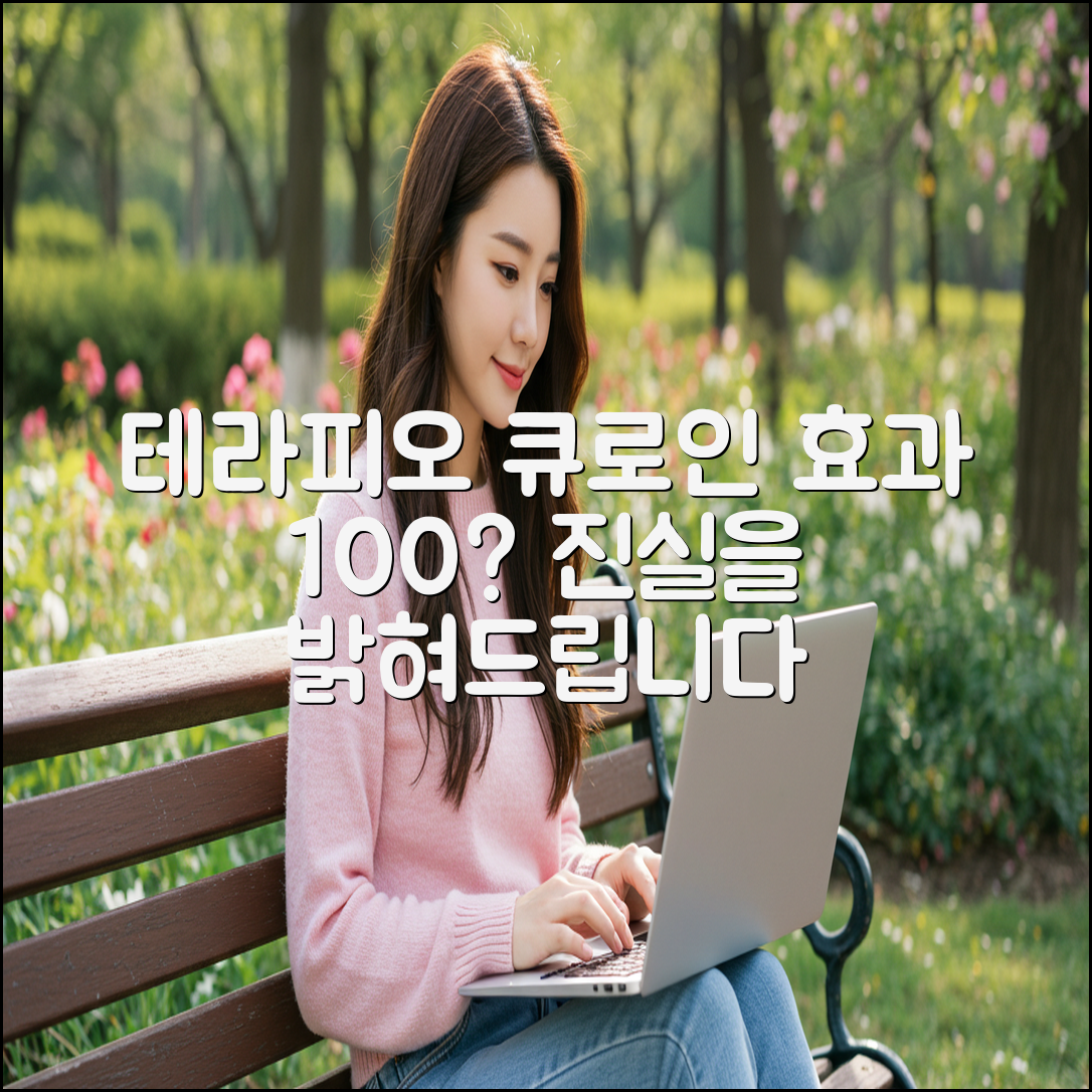 테라피오 큐로인, 효과를 제대로 볼 수 있을까?