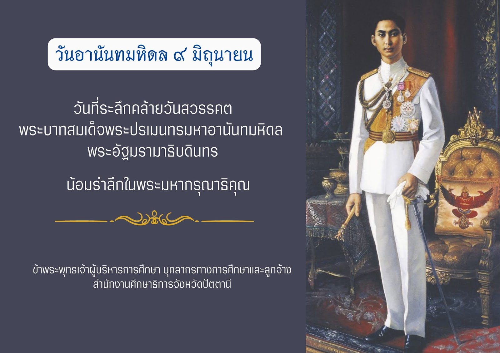 วันอานันทมหิดล 9 มิถุนายน