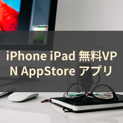 無料VPN サムネイル