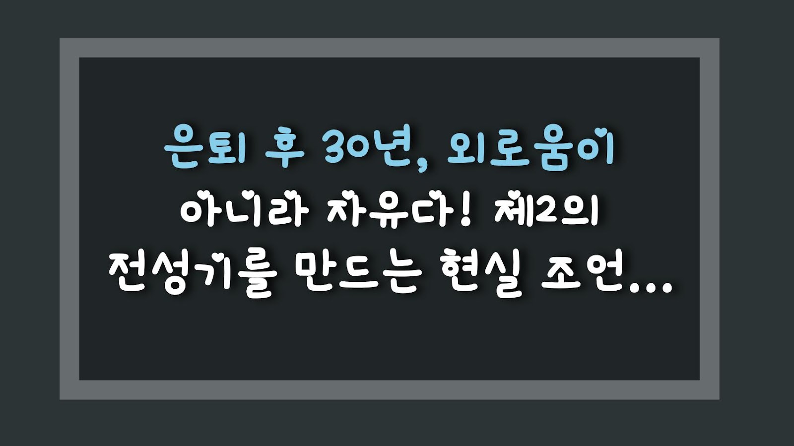 은퇴 후 30년, 외로움이 아니라 자유다! 제2의 전성기를 만드는 현실 조언 5가지
