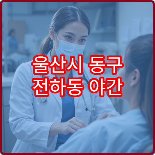 울산시 동구 전하동 야간 피부과 진료 가능한 병원 피부 질환 치료