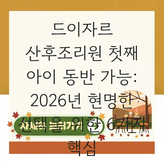 드이자르 산후조리원 첫째 아이 동반 가능