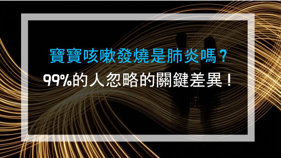 寶寶咳嗽發燒是肺炎嗎？99%的人忽略的關鍵差異！