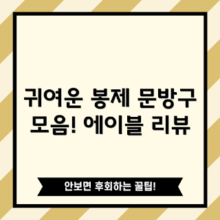 동물의숲, 봉제인형 추천, 나무 메모 스탠드, 어떻게 구입할까, 왜 동물의숲인가