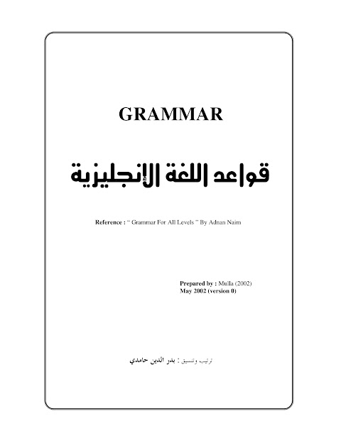 كتاب قواعد اللغة الإنجليزية - إنجليزي الصفوف 1-12 الفصل 1