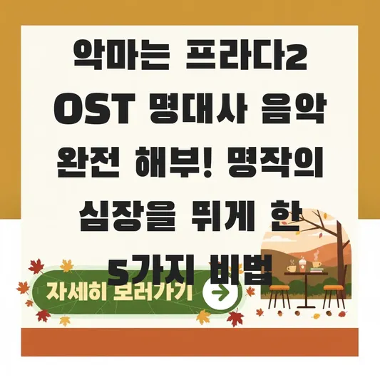 악마는 프라다2 OST 명대사 음악