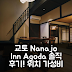 Nanajo Miyabi Inn 교토 위치 좋은 숙소 후기
