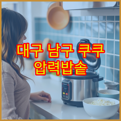 대구 남구 쿠쿠 압력밥솥 과열 표시 팁 서비스센터 위치 안내 2026 최신