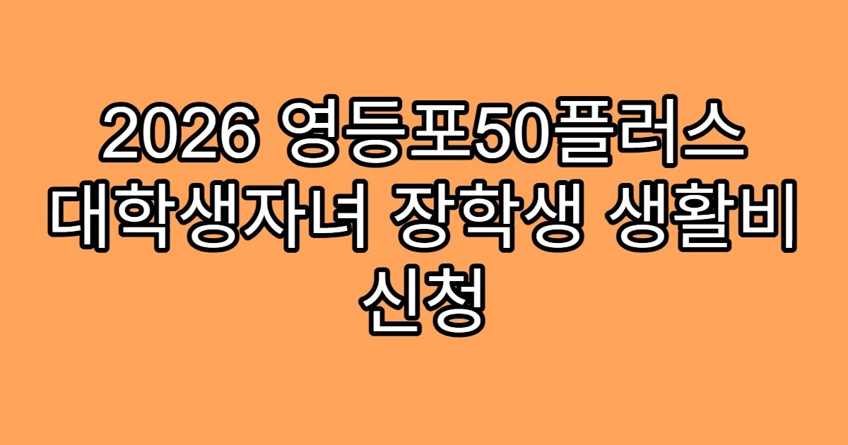 2026 영등포50플러스 대학생자녀 장학생 생활비 신청