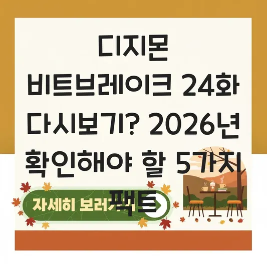 디지몬 비트브레이크 24화 다시보기