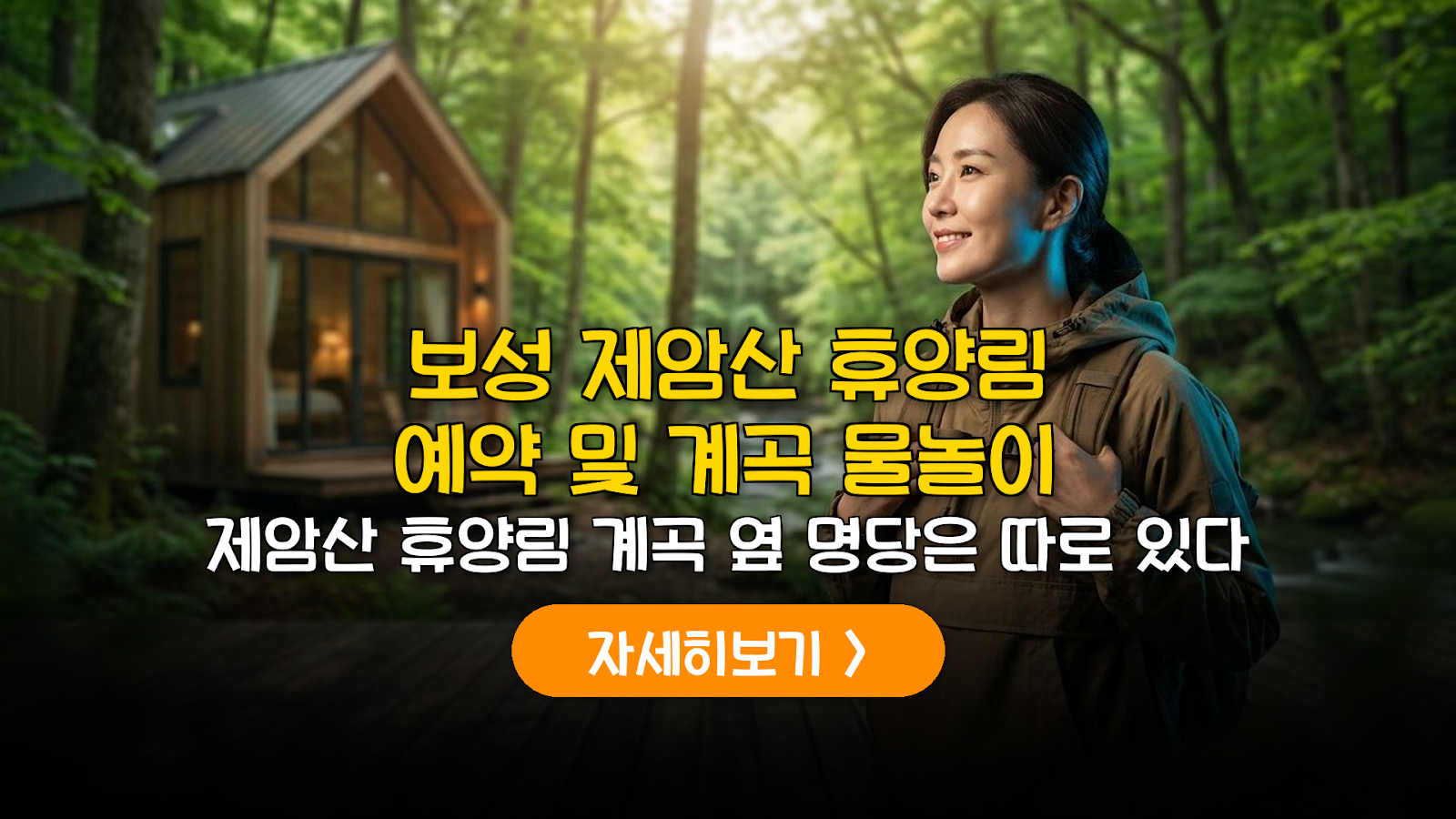 제암산 휴양림 예약 및 계곡 명당 가이드