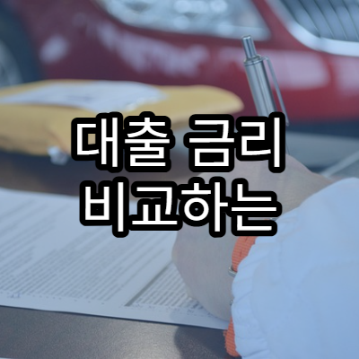 대출 금리 비교하는 방법