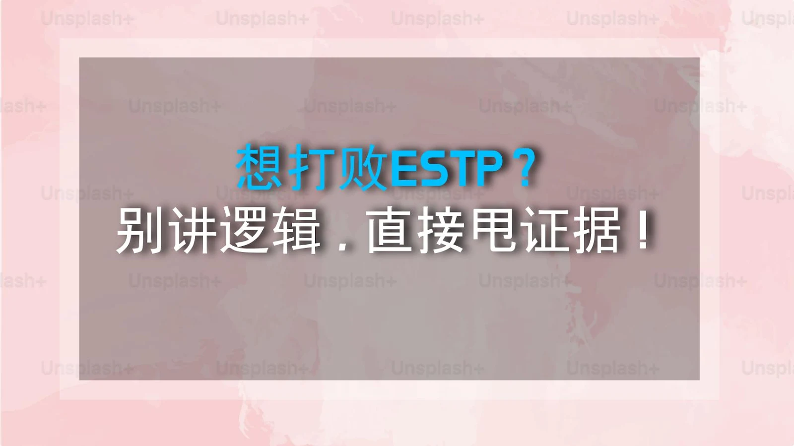 想打败ESTP？别讲逻辑，直接甩证据！