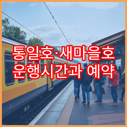 통일호·새마을호 운행시간과 예약 링크 종합