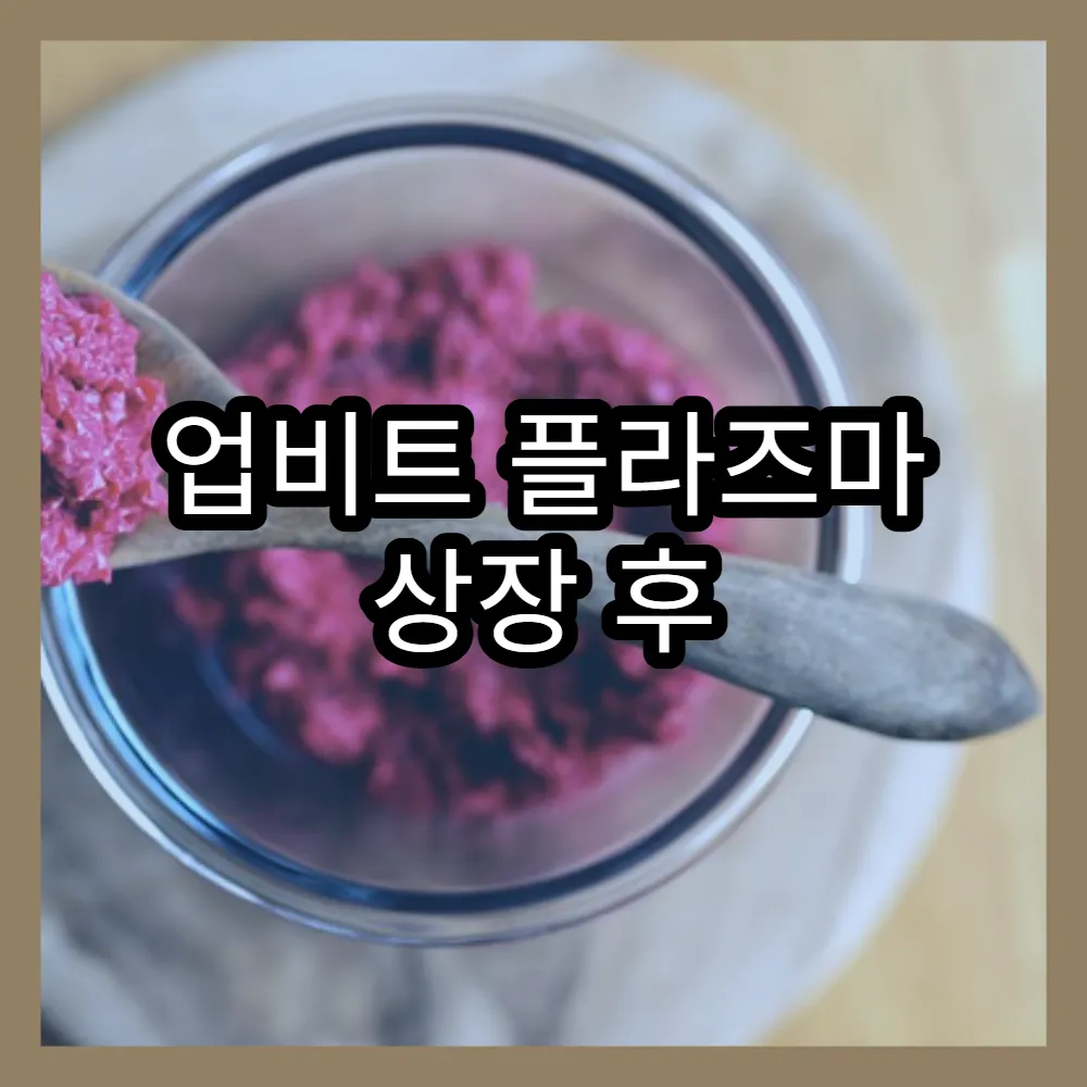 업비트 플라즈마 상장 후 가격 변동과 전망