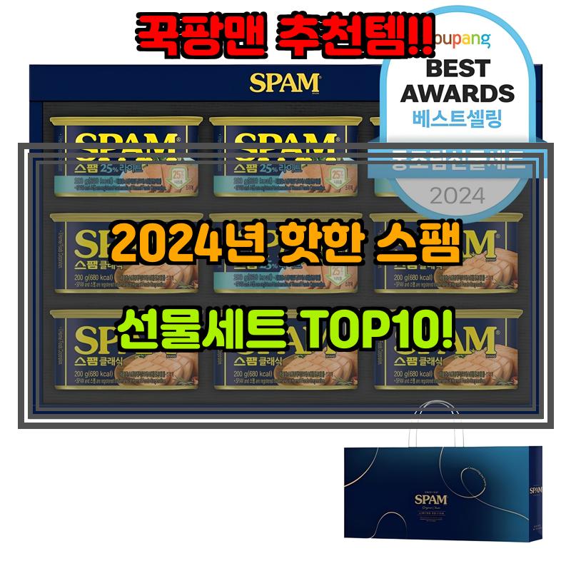 1월 22일, N쇼핑 검색 TOP 9, 스팸선물세트 베스트 5