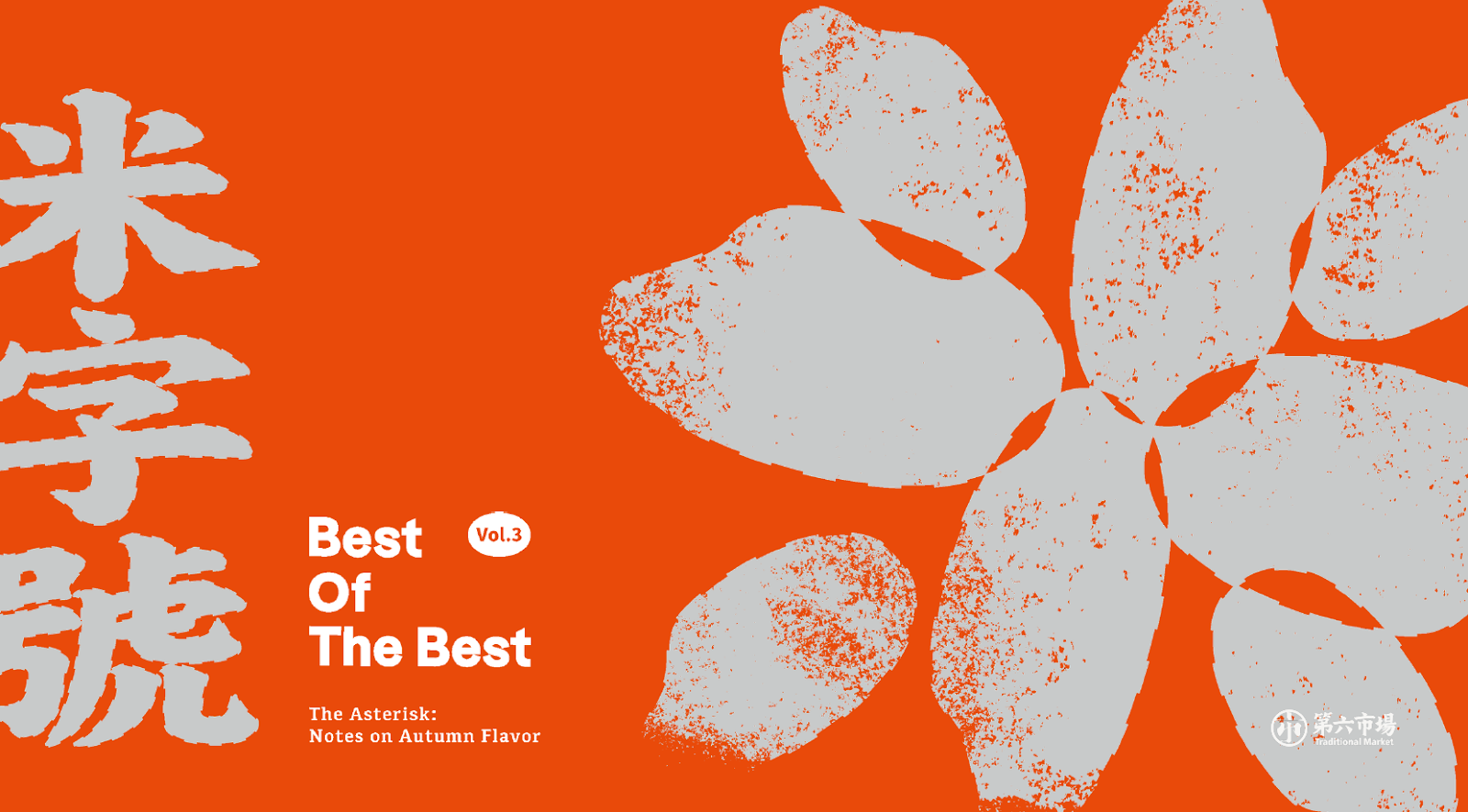 米字號 Best Vol.3 Of The Best - CMP GROUP × 第六市場