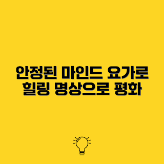 30대 요가, 정신적 안정, 초보자 명상, 쉬운 요가, 스트레스 해소