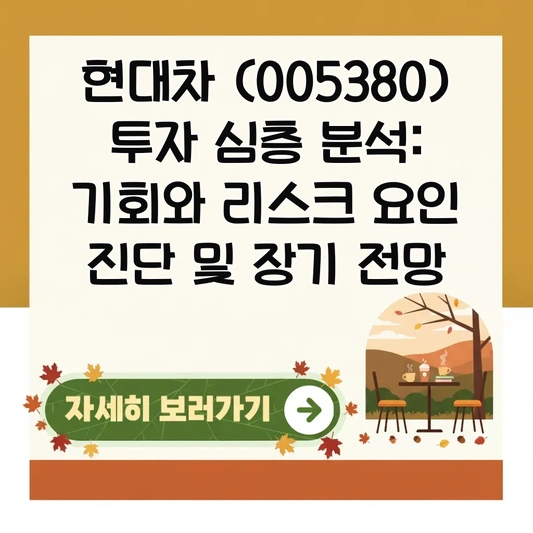 현대차 (005380) 투자 심층 분석: 기회와 리스크 요인 진단 및 장기 전망