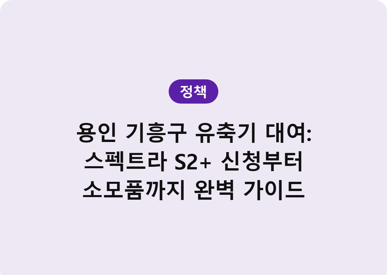 용인 기흥구 유축기 대여: 스펙트라 S2+ 신청부터 소모품까지 완벽 가이드