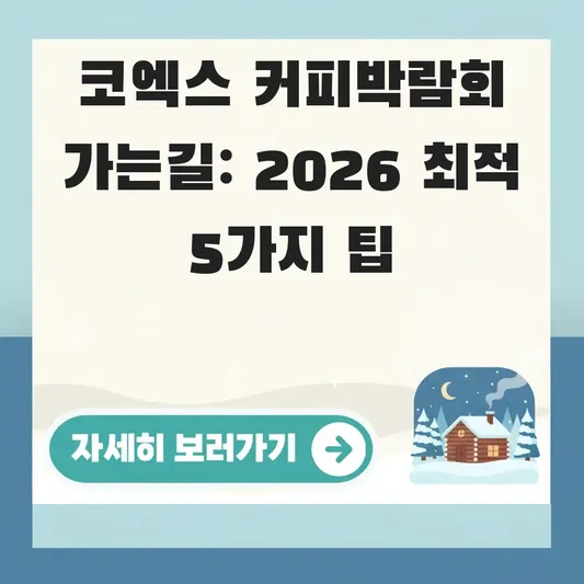 코엑스 커피박람회 가는길 교통편 안내