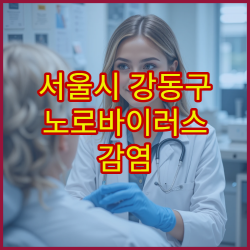 서울시 강동구 노로바이러스 감염 진단과 탈수 치료 가능한 내과 병원
