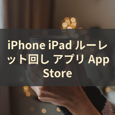 ルーレット回し サムネイル