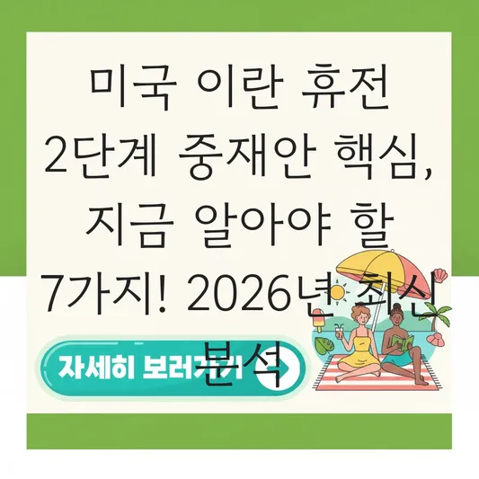 미국 이란 휴전 2단계 중재안 핵심