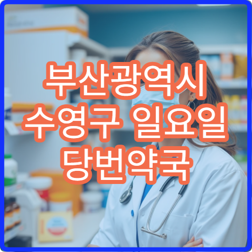 부산광역시 수영구 일요일 당번약국 오늘 영업 중 가까운 문 연 약국 바로 확인