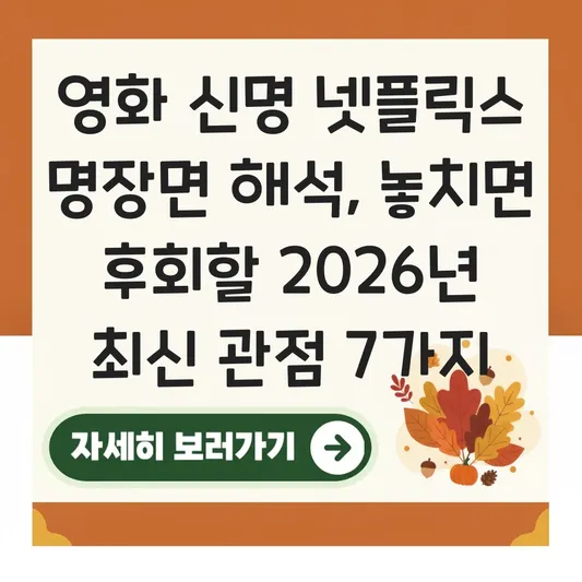 영화 신명 넷플릭스 명장면 해석