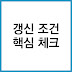 전세계약 갱신 시 임대인과 세입자가 꼭 확인해야 할 핵심 조건 이해하기