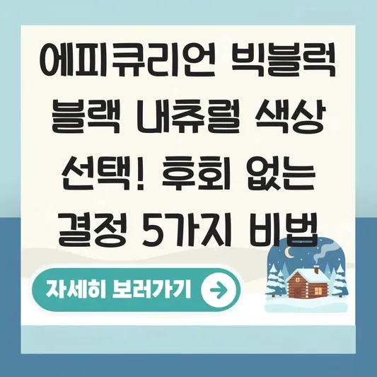 에피큐리언 빅블럭 블랙 내츄럴 색상 선택