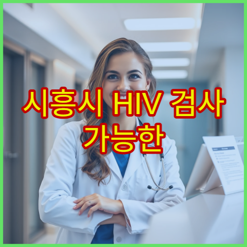 시흥시 HIV 검사 가능한 병원과 무료 상담 지원 내용 정리
