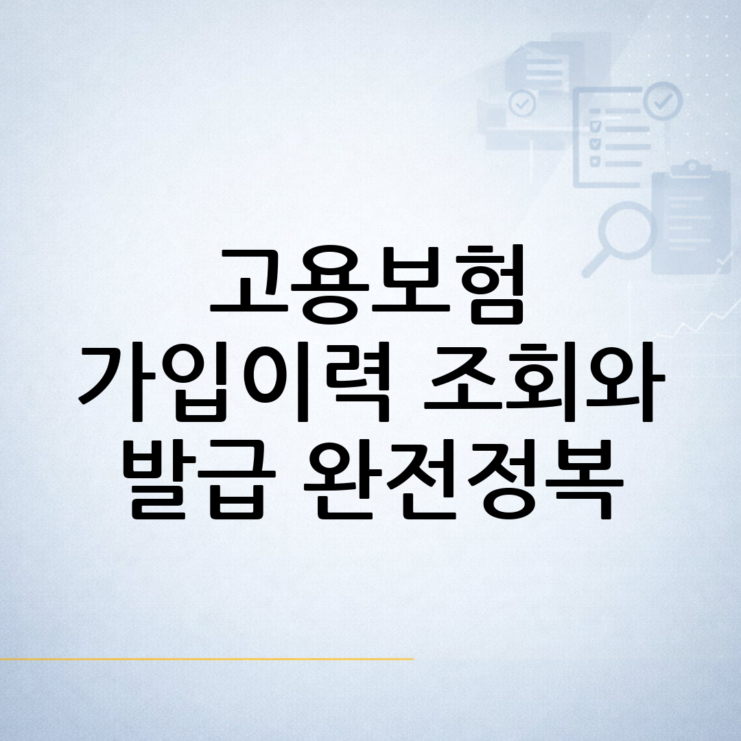 고용보험 가입이력 조회가 필요한 상황과 발급 절차를 확인하는 과정을 표현한 블로그 썸네일 이미지