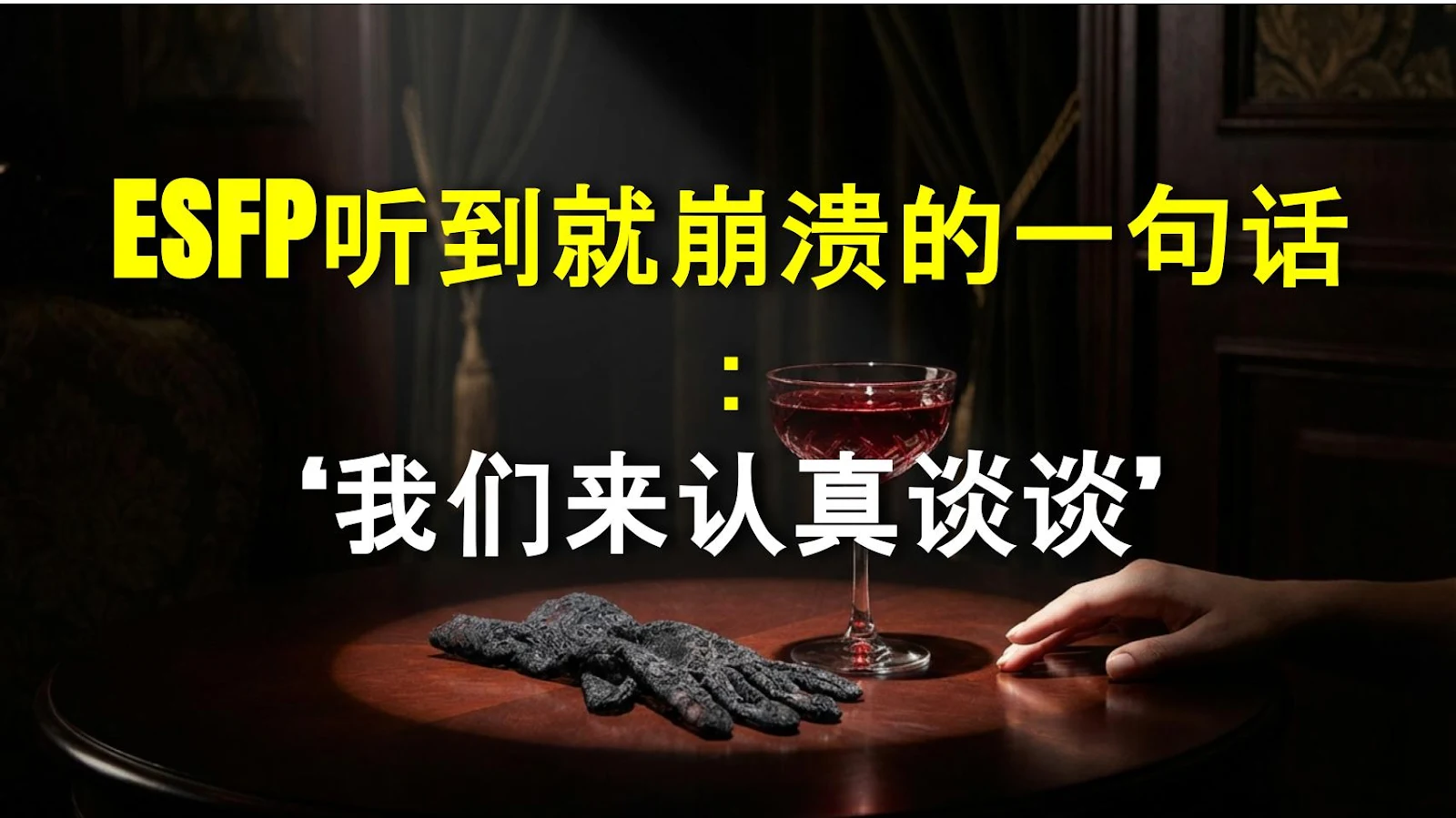 ESFP听到就崩溃的一句话：‘我们来认真谈谈’