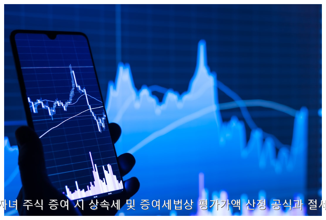 자녀 주식 증여세 평가액 산정 및 절세 가이드 핵심 안내 및 분석 인포그래픽 (3)