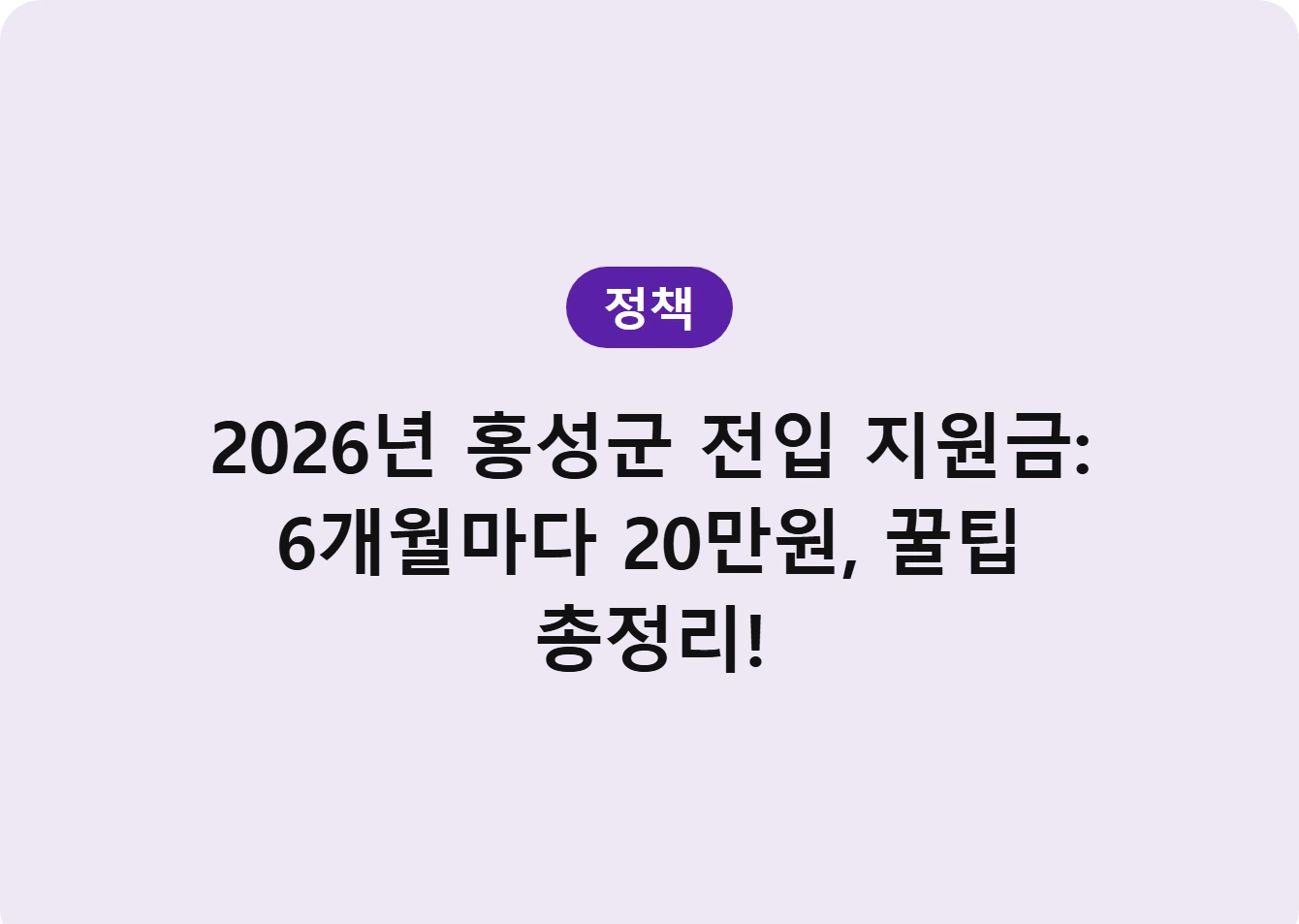 2026년 홍성군 전입 지원금: 6개월마다 20만원, 꿀팁 총정리!