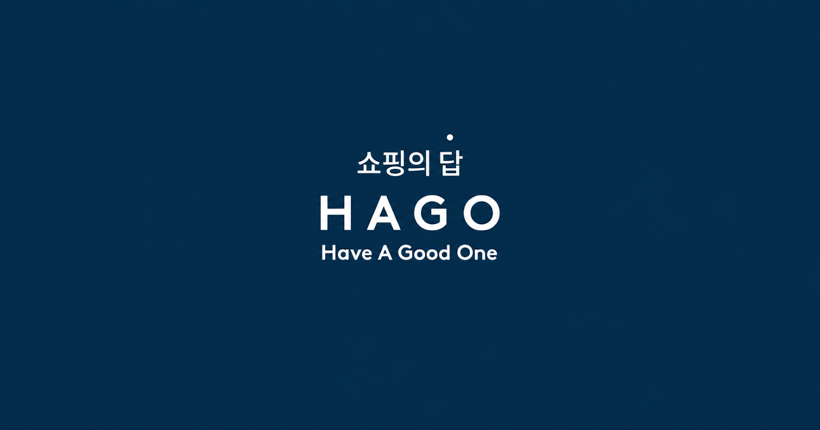 하고