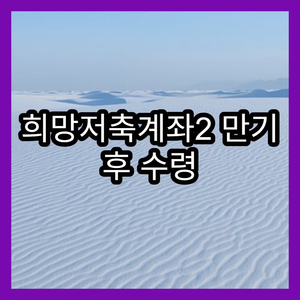 희망저축계좌2 만기 후 수령 방법과 결과 발표 일정 정리