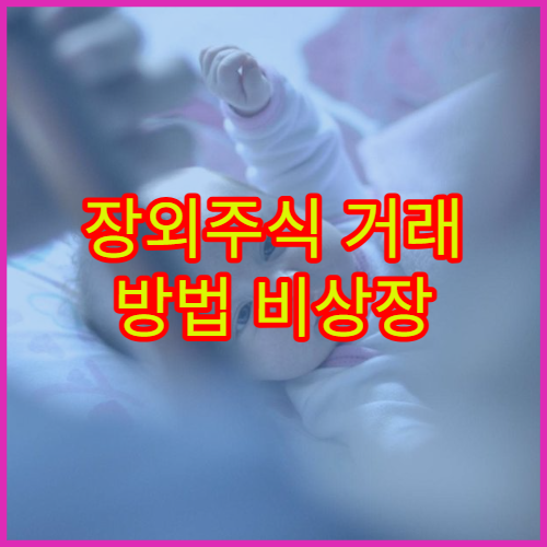 장외주식 거래 방법 비상장 주식 투자 절차와 주의사항