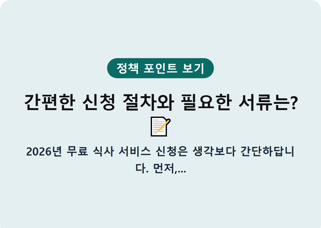 간편한 신청 절차와 필요한 서류는?