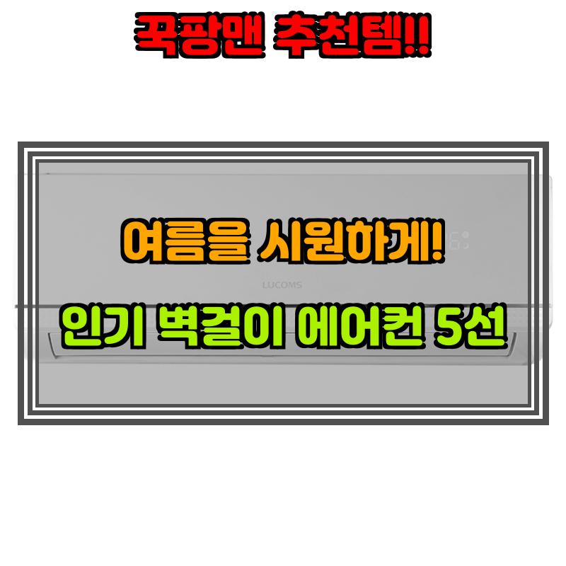 7월 19일, N쇼핑 검색 TOP 5, 벽걸이 에어컨 베스트 5