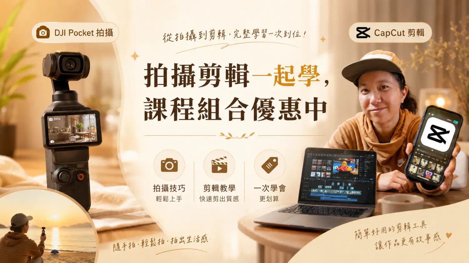 拍攝剪輯一起學 — 課程組合優惠